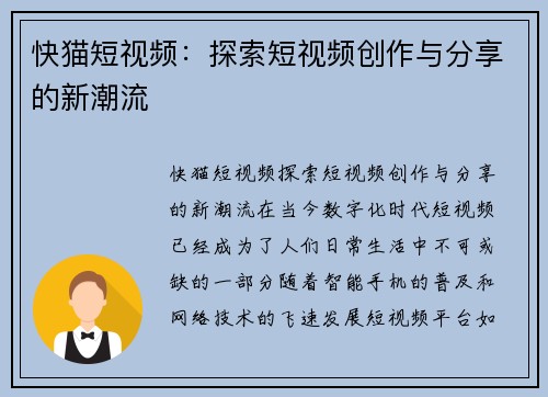 快猫短视频：探索短视频创作与分享的新潮流
