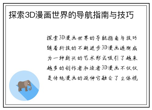 探索3D漫画世界的导航指南与技巧