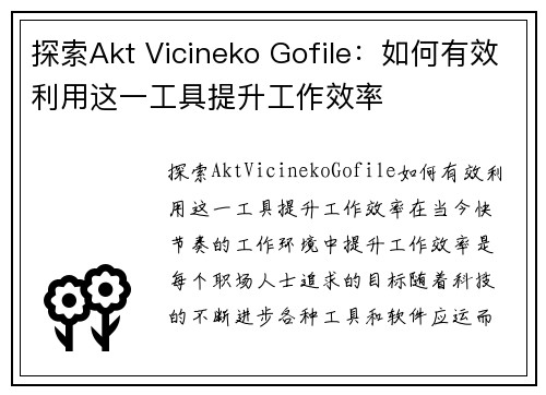 探索Akt Vicineko Gofile：如何有效利用这一工具提升工作效率